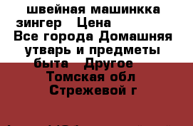 швейная машинкка зингер › Цена ­ 100 000 - Все города Домашняя утварь и предметы быта » Другое   . Томская обл.,Стрежевой г.